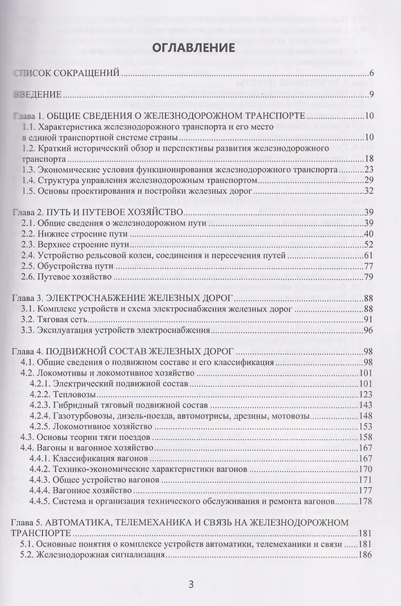 Книга Общий курс железных дорог (Владимир Апатцев) — 3