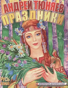 Праздники (Моя первая книга) (картон). Тюняев А. (Ин)