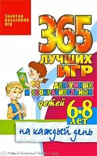 365 лучших игр для умных и сообразительных детей 6-8 лет на каждый день — 2218025 — 1