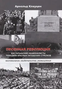 Песенная революция. Как латышские националисты победили красных латышских стрелков (воспоминания, св