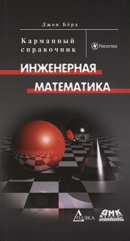 Книга Инженерная математика (Джон Бёрд) — 1
