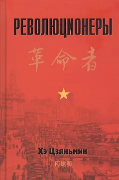Революционеры