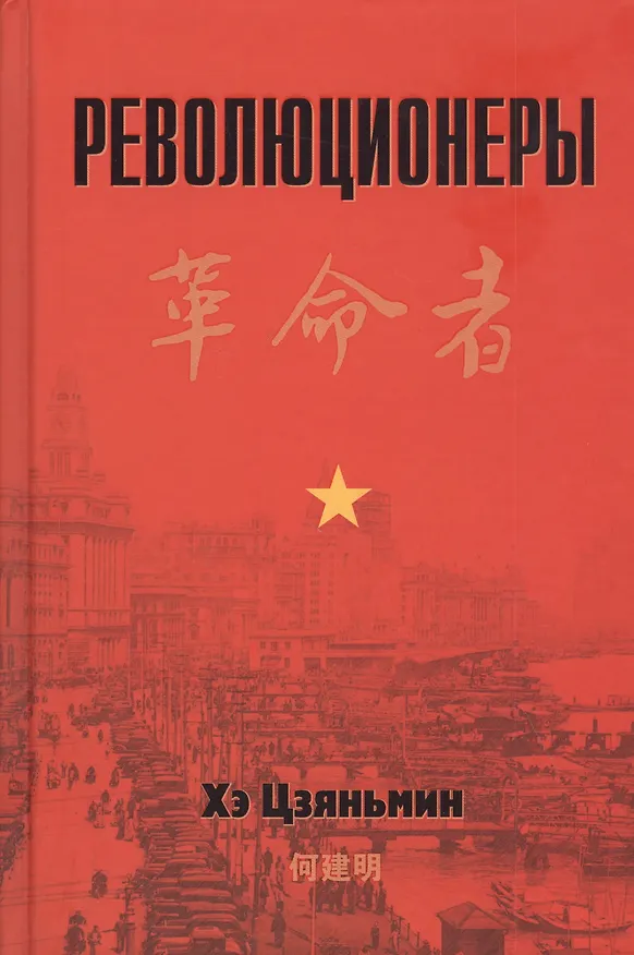 Книга Революционеры (Хэ Цзяньмин) — 1