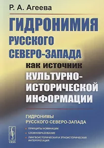 Гидронимия Русского Северо-Запада как источник культурно-исторической информации