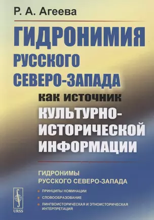 Гидронимия Русского Северо-Запада как источник культурно-исторической информации — 2856276 — 1