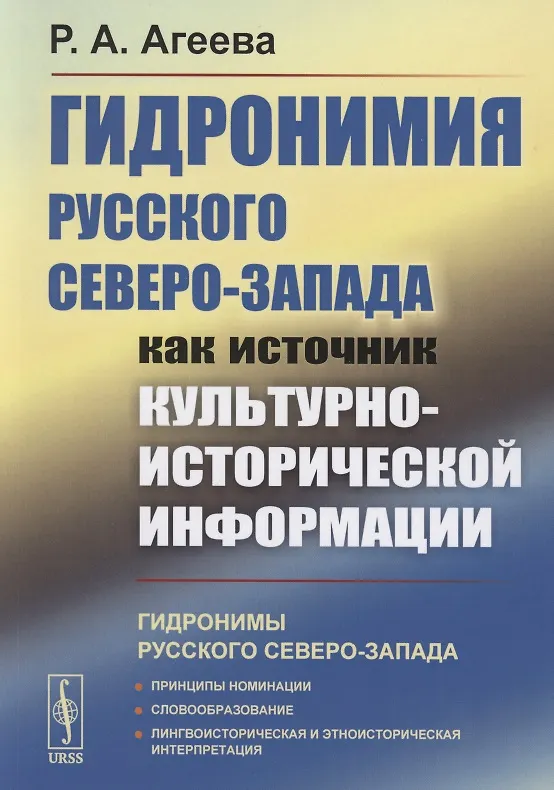 Книга Гидронимия Русского Северо-Запада как источник культурно-исторической информации () — 1