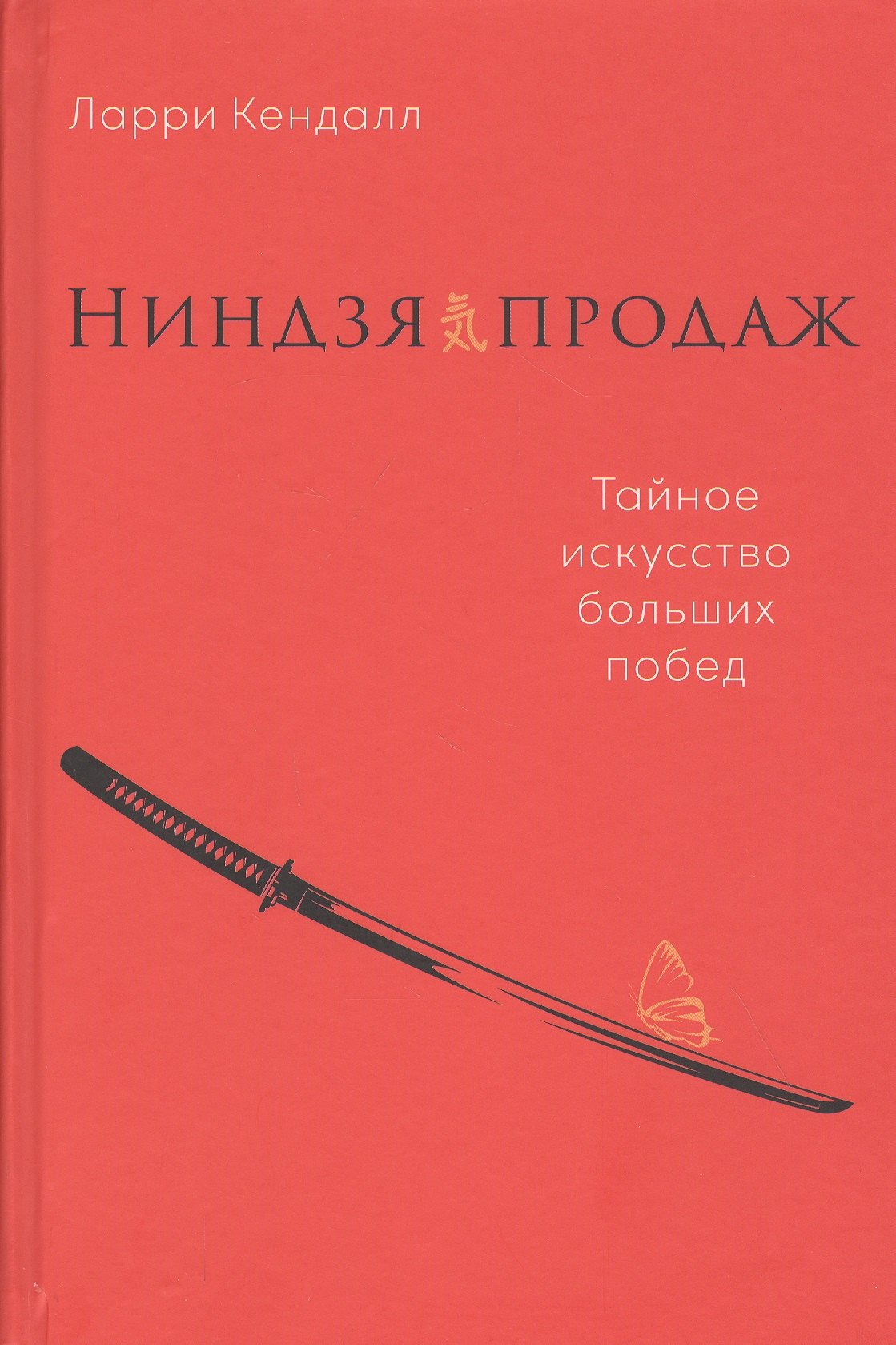 

Ниндзя продаж: Тайное искусство больших побед