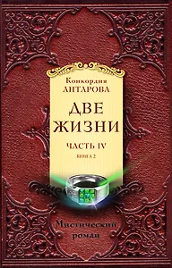 Две жизни. Часть 4. Комплект из двух книг