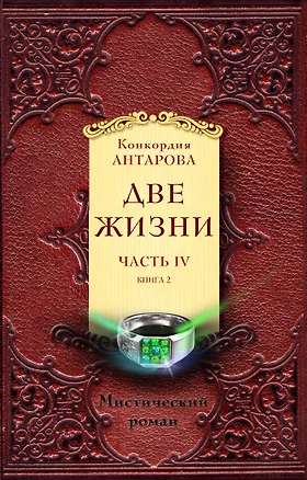 Книга Две жизни. Часть 4. Комплект из двух книг (Конкордия Антарова)