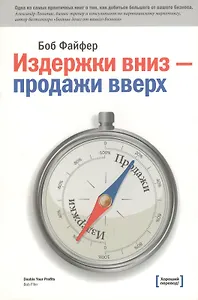 Издержки вниз продажи вверх 78 проверен. способов… (3 изд) (м) Файфер