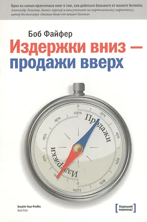 Книга Издержки вниз продажи вверх 78 проверен. способов… (3 изд) (м) Файфер ()