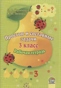 Простые и составные задачи. 3 класс. Рабочая тетрадь