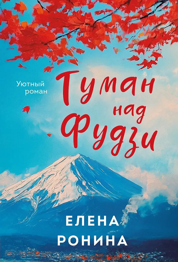 Книга Туман над Фудзи (Елена Ронина) — 1