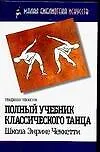 Полный учебник классического танца