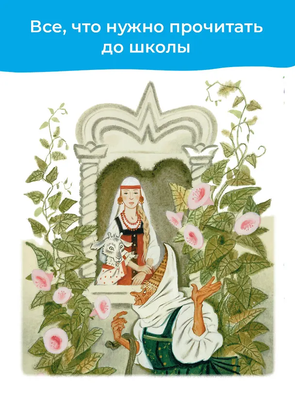 Книга Полная хрестоматия для детского сада (Михаил Пляцковский, Самуил Маршак, Корней Чуковский) — 6