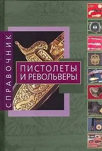 Книга Пистолеты и револьверы: Справочник (Адриано Сала)