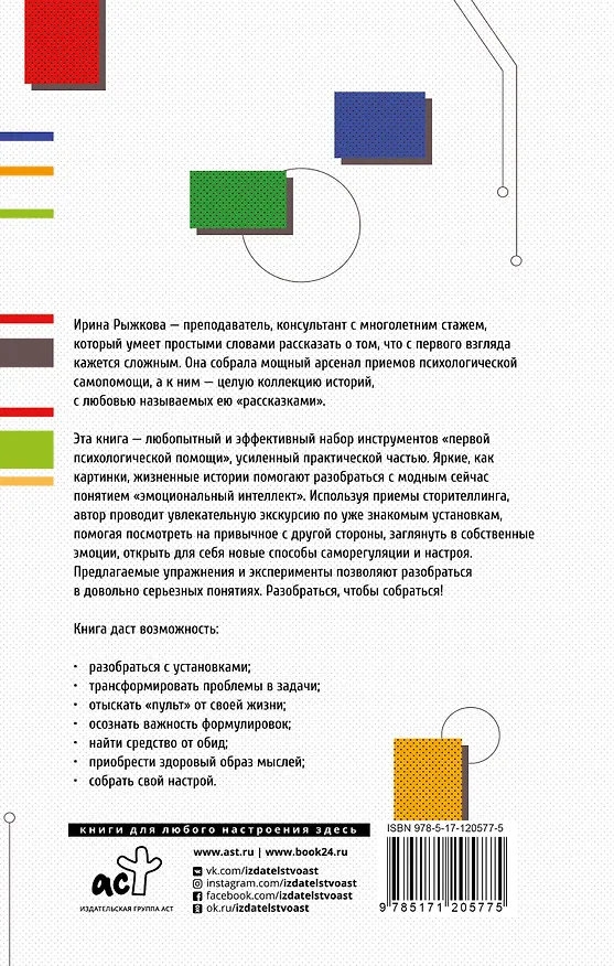 Книга Эмоциональный интеллект: кто рулит твоими эмоциями (Ирина Рыжкова) — 2