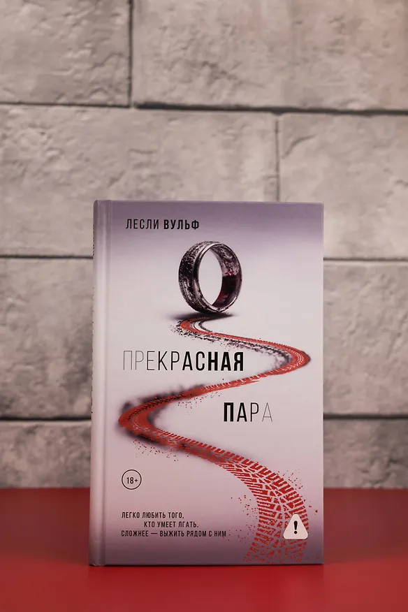 Книга Прекрасная пара (Лесли Вульф) — 9