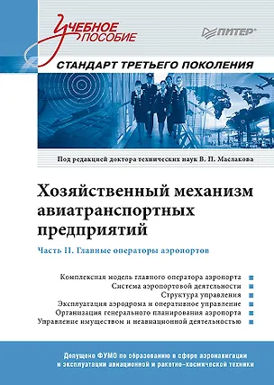 Книга Хозяйственный механизм авиатранспортных предприятий. Часть II. Главные операторы аэропортов. Учебное пособие (Валерий Маслаков)