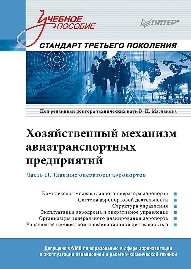 Книга Хозяйственный механизм авиатранспортных предприятий. Часть II. Главные операторы аэропортов. Учебное пособие (Валерий Маслаков) — 1