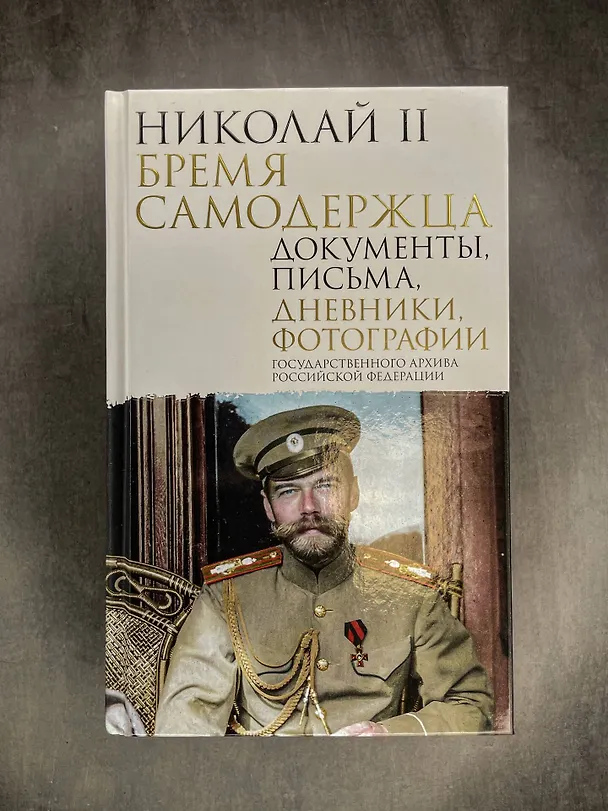 Книга Николай II. Бремя самодержца. Документы, письма, дневники, фотографии Государственного архива Российской Федерации¶ () — 9