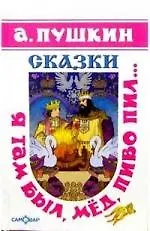 Сказки: Я там был, мед, пиво пил...