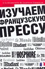 Изучаем французскую прессу: Продвинутый этап обучения