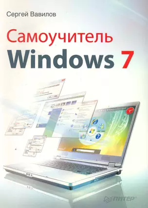 Самоучитель Windows 7 — 2252001 — 1