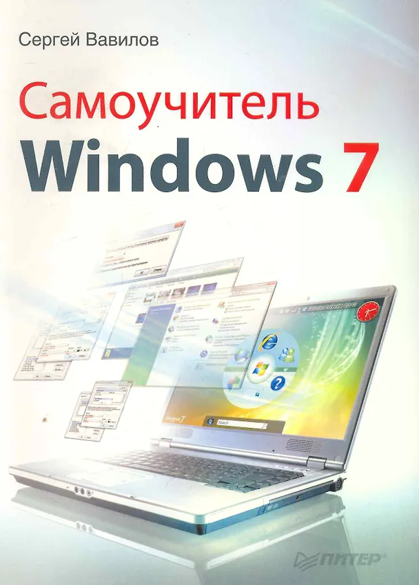 Книга Самоучитель Windows 7 () — 1