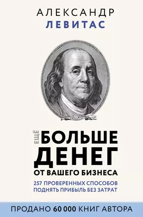 Еще больше денег от вашего бизнеса — 2822783 — 1