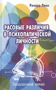 Расовые различия в психопатической личности: эволюционный анализ