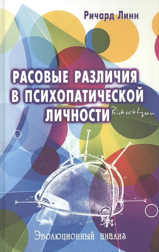 Книга Расовые различия в психопатической личности: эволюционный анализ (Ричард Линн) — 1