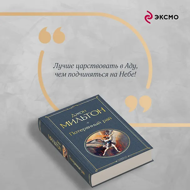Книга Потерянный рай (Джон Мильтон) — 9