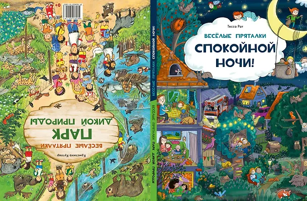 Книга Веселые пряталки. Спокойной ночи! Парк дикой природы (Тесса Рат) — 3