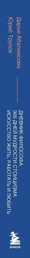 Книга Дневник философа. 366 дней мудрости стоицизма. Искусство жить, работать и любить (синяя обложка) (Дарья Абалмасова, Юрий Трусов) — 4
