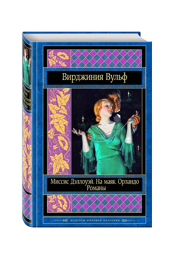 Книга Миссис Дэллоуэй. На маяк. Орландо. Романы (Вирджиния Вулф) — 4