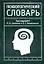 Словарь психологический н2 — 2029855 — 1