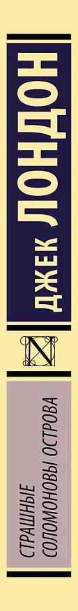 Книга Страшные Соломоновы острова (Джек Лондон) — 3