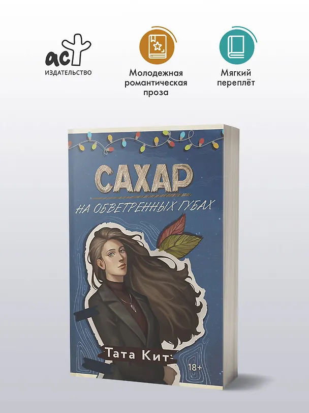 Книга Сахар на обветренных губах (Тата Кит) — 6