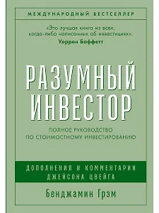Разумный инвестор: Полное руководство по стоимостному инвестированию