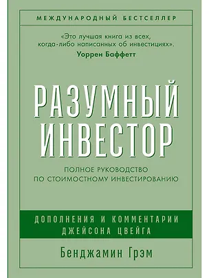 Книга Разумный инвестор: Полное руководство по стоимостному инвестированию (Бенджамин Грэм)