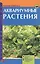 Аквариумные растения. Описание видов. Посадка и уход. Размножение и болезни — 1811133 — 2
