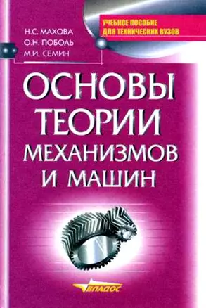 Основы теории механизмов и машин: Учебное пособие — 2114667 — 1