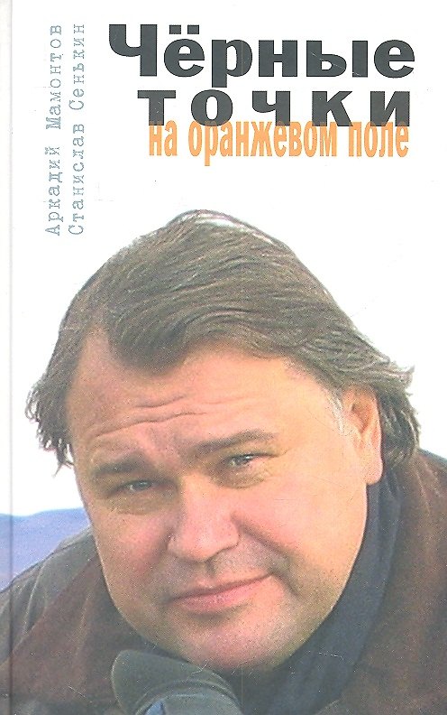 Книга Черные точки на оранжевом поле (Аркадий Мамонтов) — 1