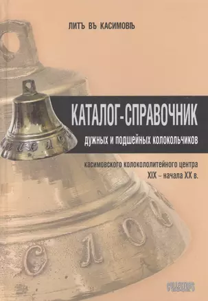 Каталог-справочник дужных и подшейных колокольчиков... (Боев) — 2423841 — 1