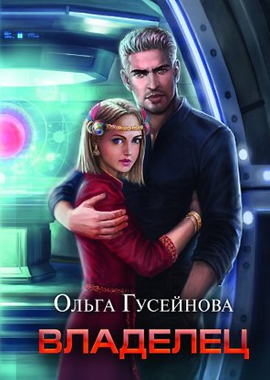 Владелец