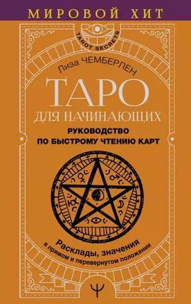 Таро для начинающих. Руководство по быстрому чтению карт. Расклады, значения в прямом и перевернутом положении — 3030271 — 1