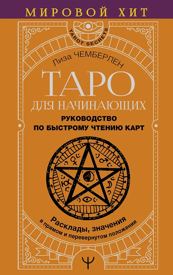Книга Таро для начинающих. Руководство по быстрому чтению карт. Расклады, значения в прямом и перевернутом положении (Лиза Чемберлен) — 1