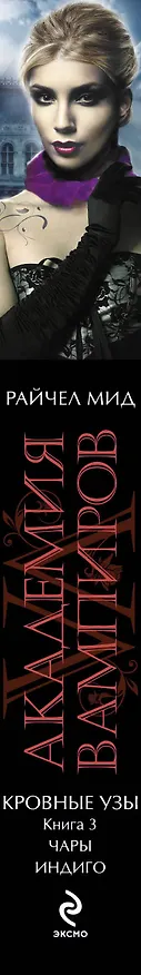 Книга Академия вампиров. Кровные узы. Кн. 3. Чары индиго : роман (Райчел Мид) — 3