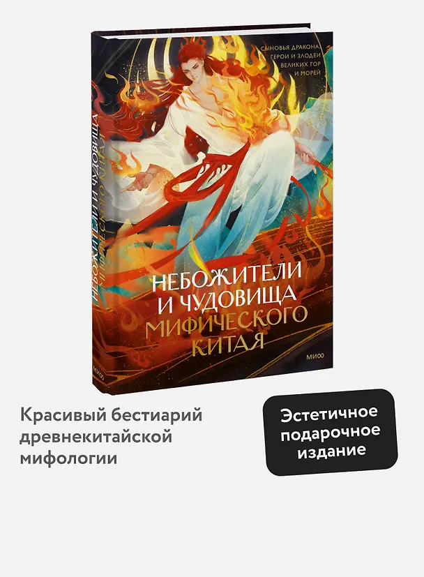 Книга Небожители и чудовища мифического Китая. Сыновья Дракона, герои и злодеи великих гор и морей (Екатерина Синельщикова) — 5